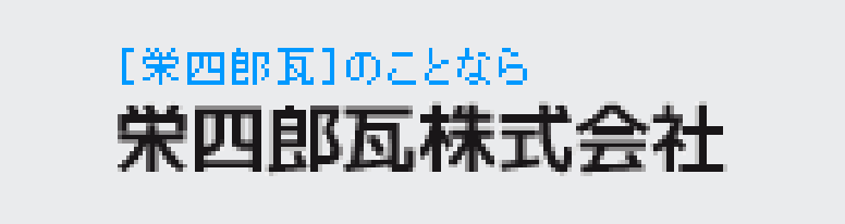 栄四郎瓦のことなら栄四郎瓦株式会社